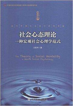 社会心态理论：一种宏观社会心理学范式