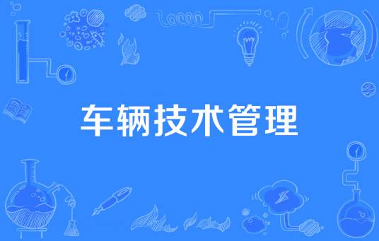 车辆技术管理