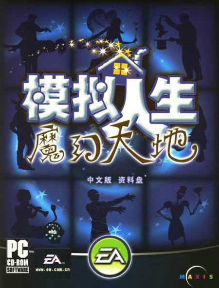 模拟人生:魔幻天地