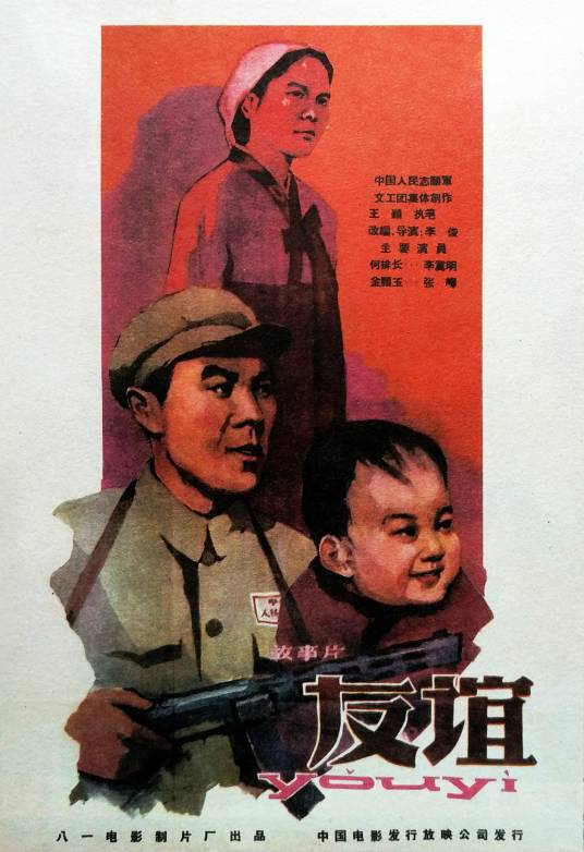 友谊(1959年李俊执导的电影)