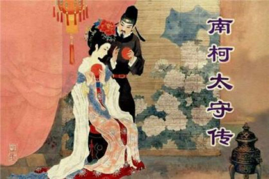 南柯太守传(唐代李公佐传奇作品)