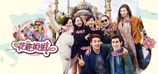 花样姐姐(东方卫视大型明星旅游真人秀)