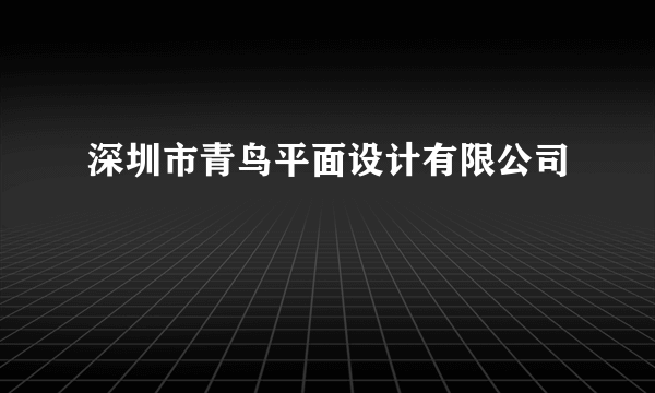 深圳市青鸟平面设计有限公司