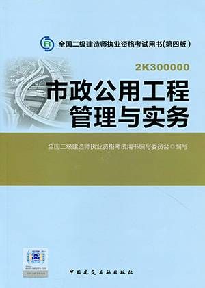 市政公用工程管理与实务(2012年中国建筑工业出版社出版的图书)