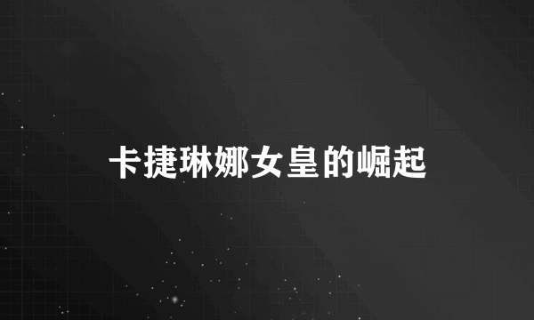 卡捷琳娜女皇的崛起