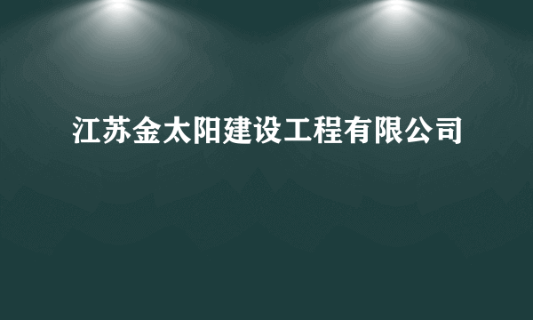 江苏金太阳建设工程有限公司