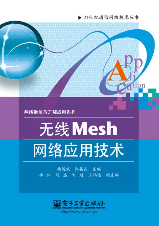 无线Mesh网络应用技术