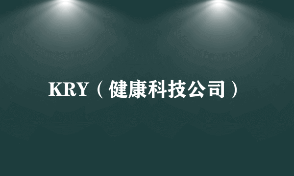 KRY（健康科技公司）