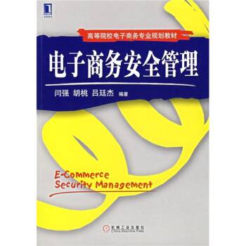 电子商务安全管理（2007年机械工业出版社出版的图书）