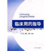 临床用药指导(2010年山东大学出版社出版的图书)