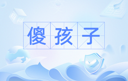 傻孩子（汉语成语）