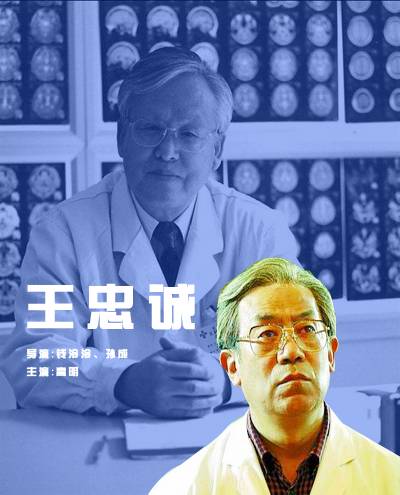 王忠诚（2002年钱泠泠、孙成执导的电视电影）