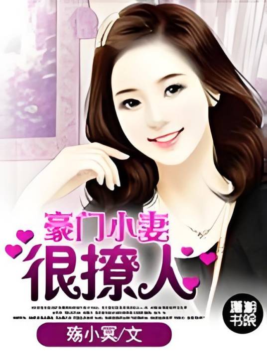 豪门小妻很撩人