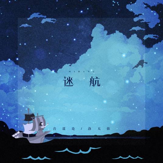 迷航（音谋论/洛天依单曲）