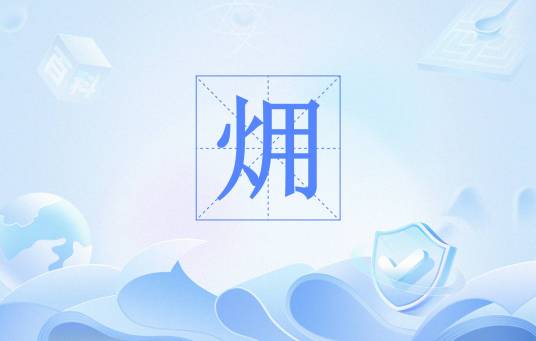 㶲（物理学概念）