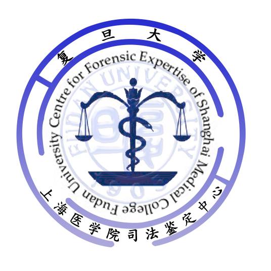 复旦大学上海医学院司法鉴定中心