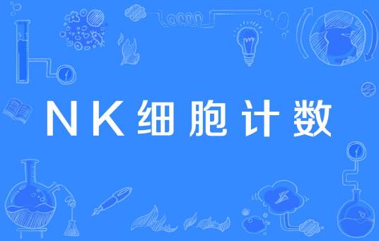 NK细胞计数