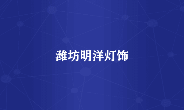 潍坊明洋灯饰