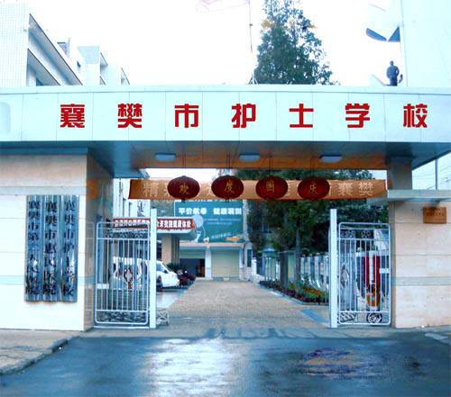 襄阳市护士学校
