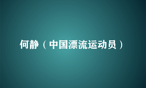 何静（中国漂流运动员）