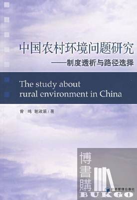 中国农村环境问题研究