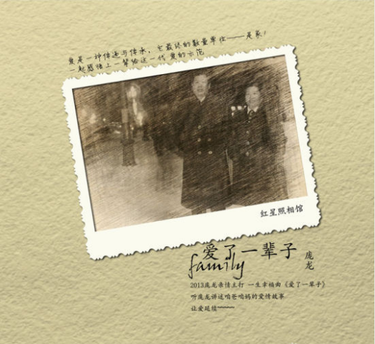 爱了一辈子(庞龙演唱的歌曲)