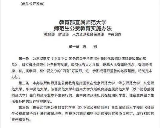 教育部直属师范大学师范生公费教育实施办法