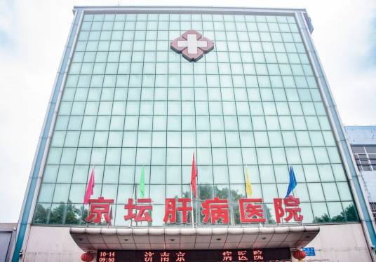 济南京坛肝病医院