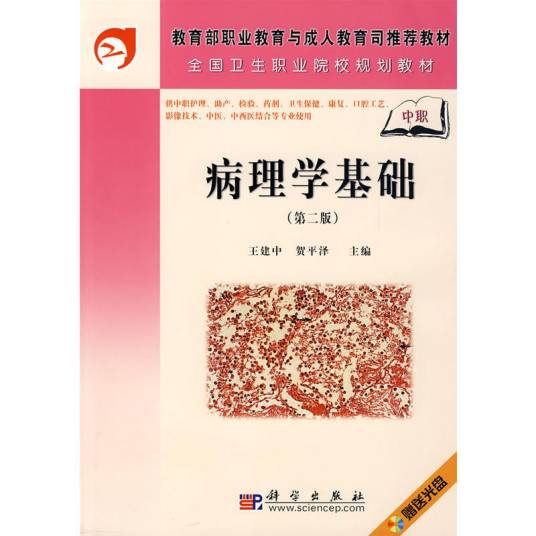 病理学基础(2010年科学出版社出版的图书)