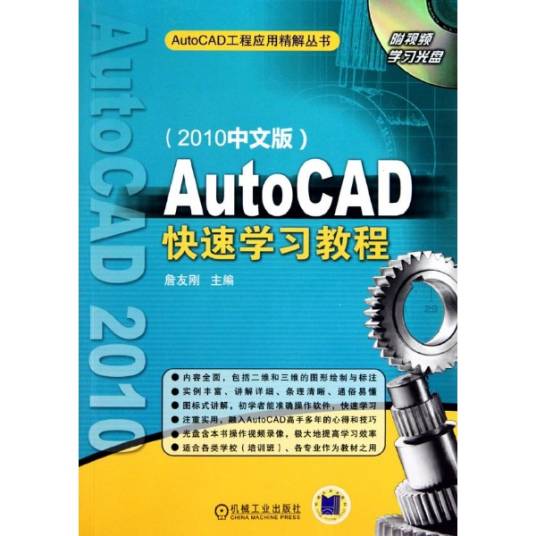 AutoCAD快速学习教程(2010中文版)