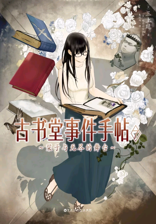 古书堂事件手帖(三上延著作的轻文学)