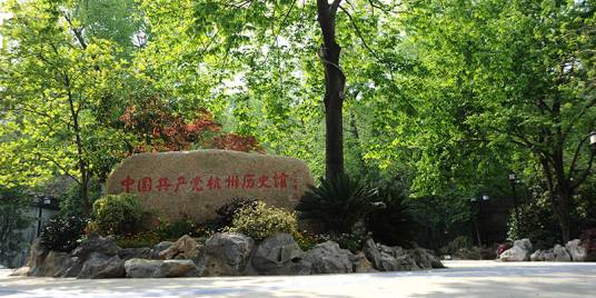 中国共产党杭州历史馆
