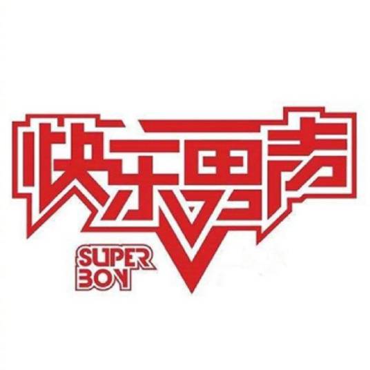 快乐男声(湖南卫视、天娱传媒制作的平民音乐选秀节目)