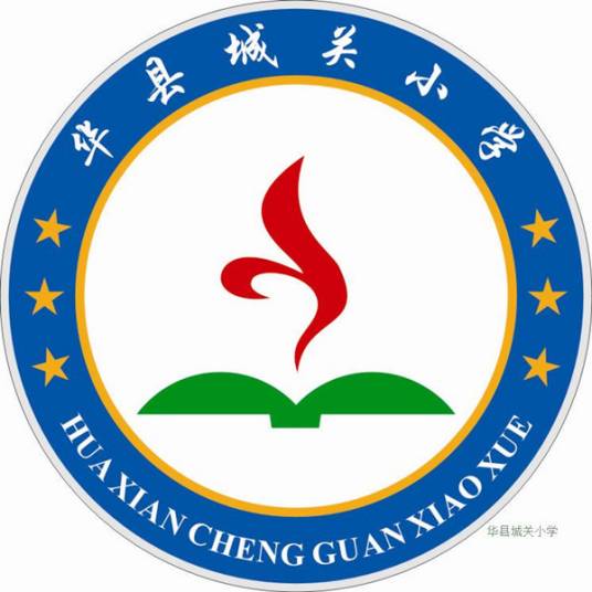 渭南市华州区城关小学
