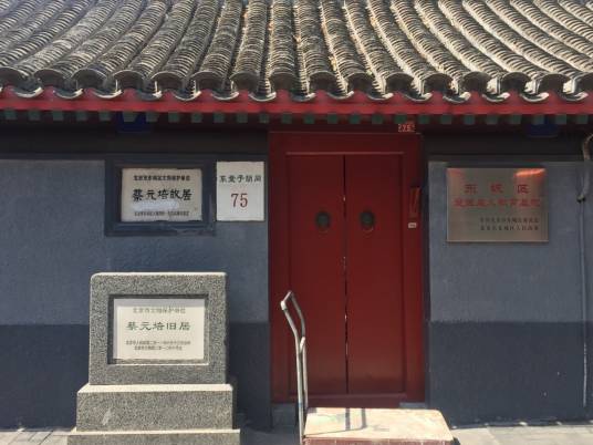 蔡元培旧居(北京市第八批市级文物保护单位)
