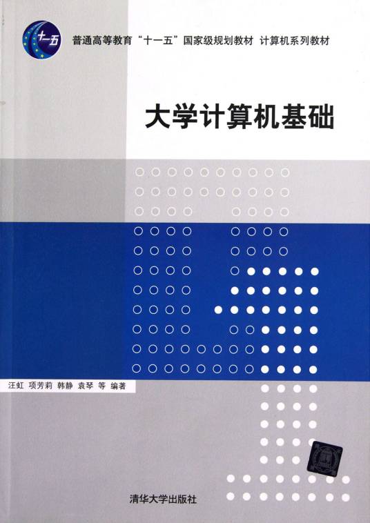 大学计算机基础(2012年汪虹、项芳莉、韩静、袁琴等编写,清华大学出版社出版的图书)