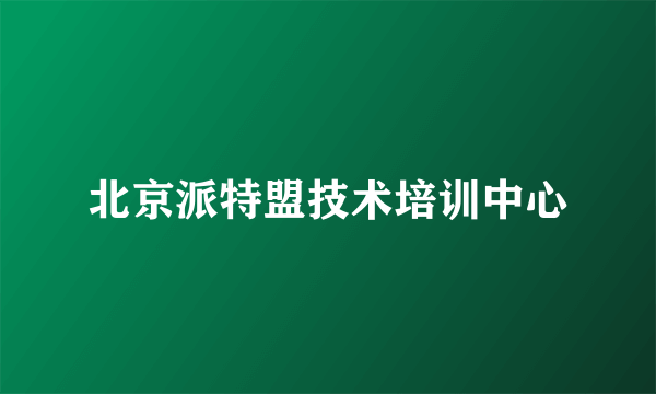 北京派特盟技术培训中心