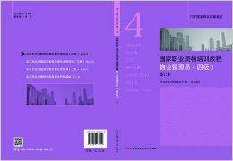 国家职业资格培训教程：物业管理员