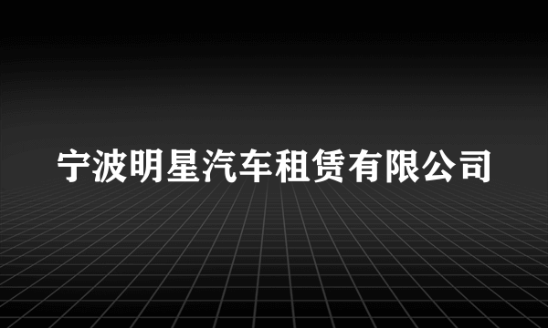 宁波明星汽车租赁有限公司