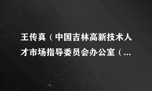 王传真(中国吉林高新技术人才市场指导委员会办公室(省人才交流开发中心)主任)