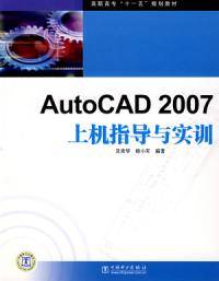 AutoCAD 2007上机指导与实训