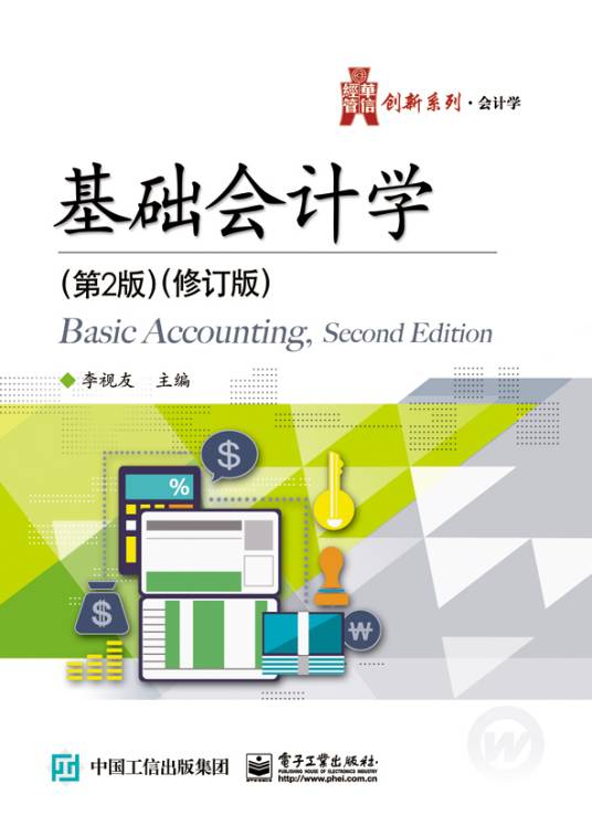 基础会计学(第2版·修订版)