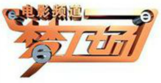 梦工场(央视电影频道电影娱乐资讯栏目)