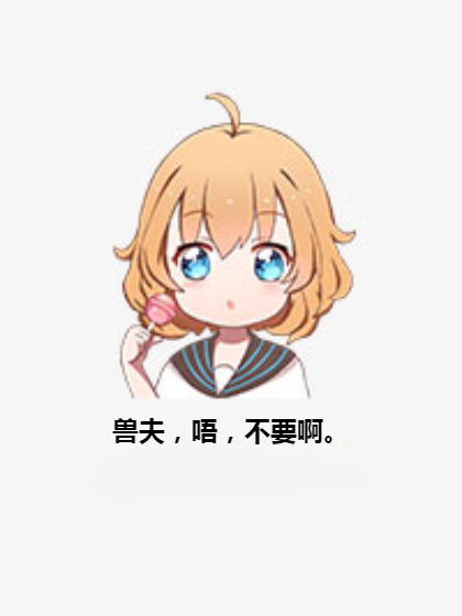 兽夫,唔,不要啊。