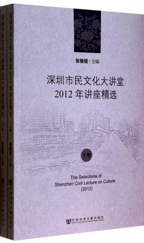 深圳市民文化大讲堂2012年讲座精选(全2册)