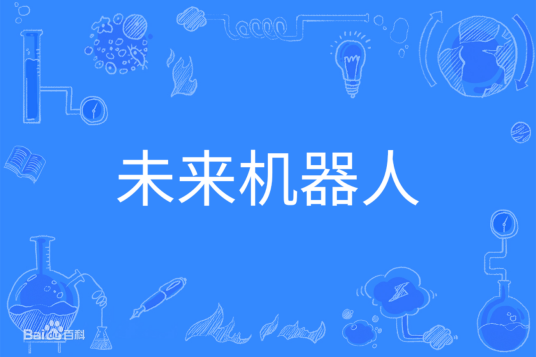 未来机器人（中国普通高等学校本科专业）