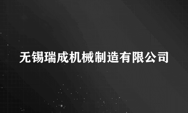 无锡瑞成机械制造有限公司