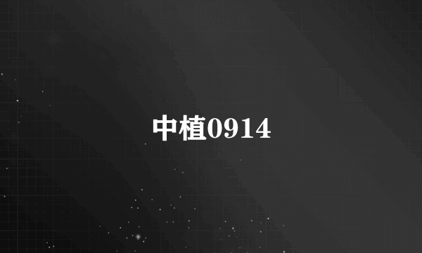 中植0914