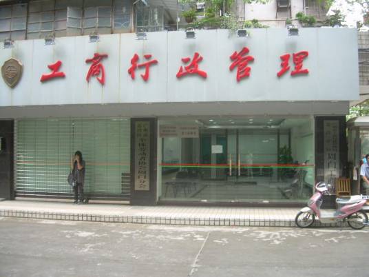 广州市工商局荔湾分局