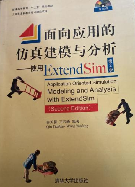 面向应用的仿真建模与分析——使用Extend Sim(第2版)